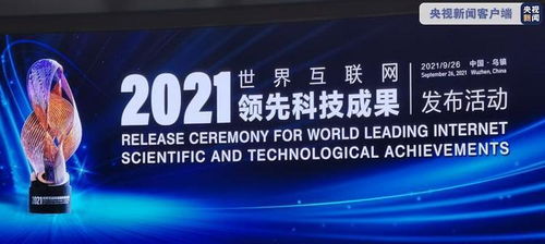 2021世界互联网大会蓝皮书发布 北京 广东 上海互联网发展综合排名前三
